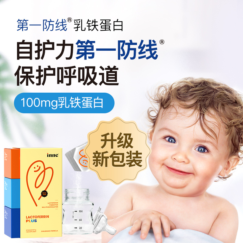 【自营】【少中招好得快】inne乳铁蛋白免疫黄金自护力 21条/盒