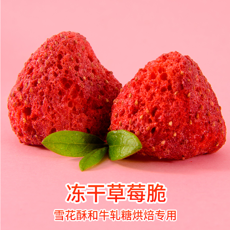 冻干草莓脆雪花酥使用烘焙水果干脯蜜饯网红孕妇儿零食休闲食品童