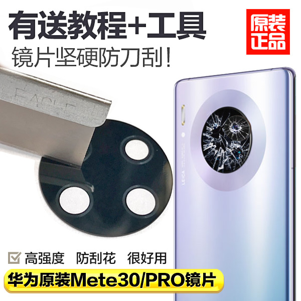 适用华为mate30后摄像头镜片原装mate 30 pro 镜面玻璃照相机镜头
