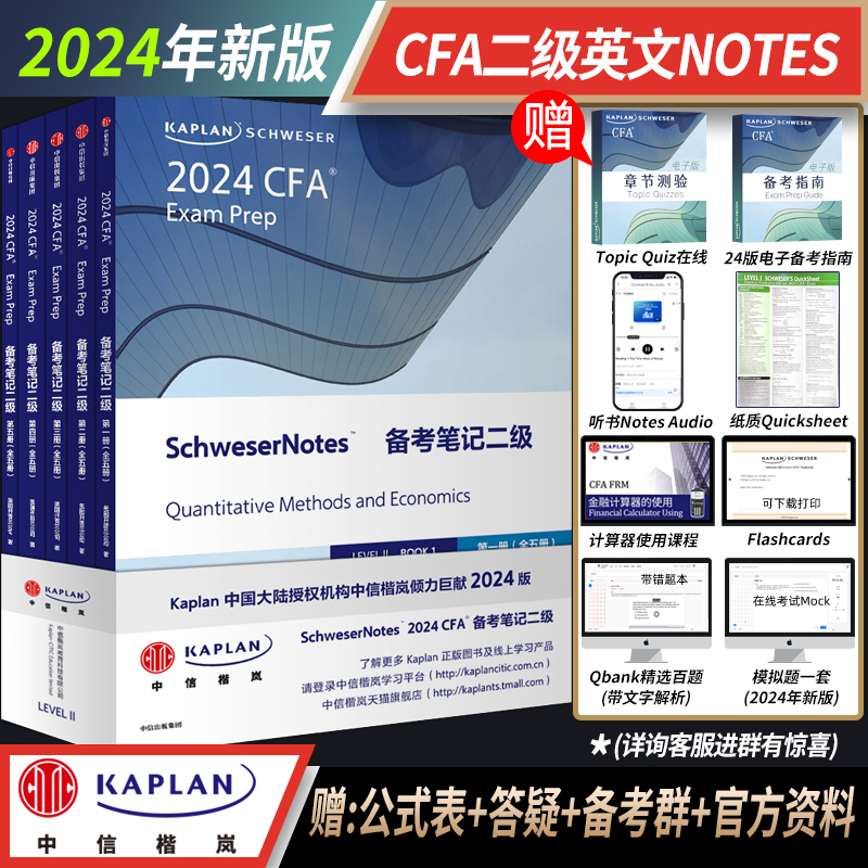 【Kaplan官方旗舰店】 2024 CFA 二级 Notes图书 英文原版教材 特许金融分析师 英文课 题库 模拟 冲刺 练习 组合 CFA协会官方认证