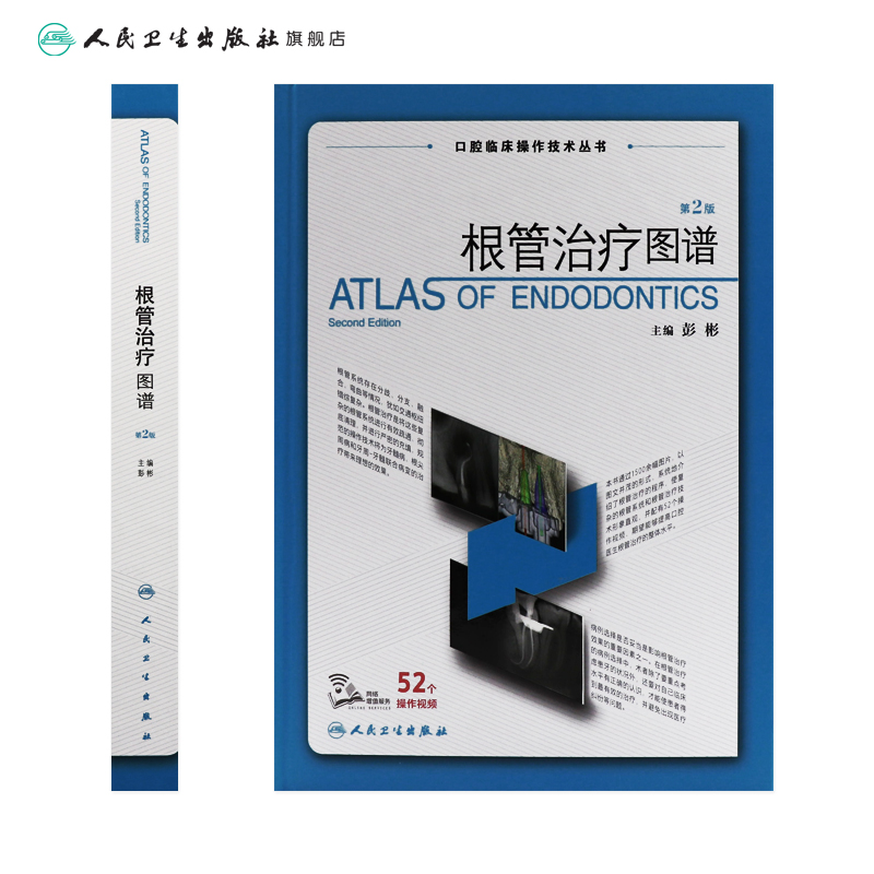 根管治疗图谱 第二版彭彬人卫牙科正畸种植基础知识失败的真实原因一步一步做好医学儿童修复牙周病学专业人民卫生出版社口腔书籍
