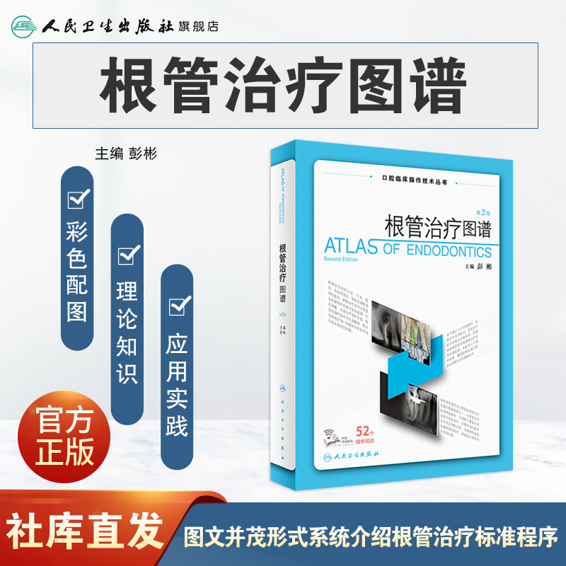 根管治疗图谱 第二版彭彬人卫牙科正畸种植基础知识失败的真实原因一步一步做好医学儿童修复牙周病学专业人民卫生出版社口腔书籍