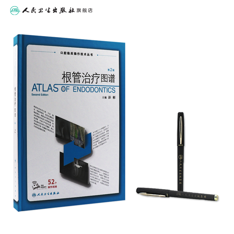 根管治疗图谱 第二版彭彬人卫牙科正畸种植基础知识失败的真实原因一步一步做好医学儿童修复牙周病学专业人民卫生出版社口腔书籍