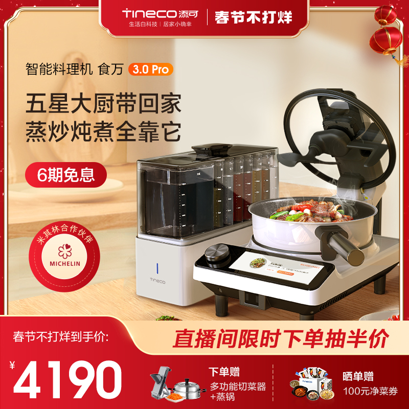 TINECO添可智能料理机食万3.0PRO家用全自动炒菜机做饭机器人自动