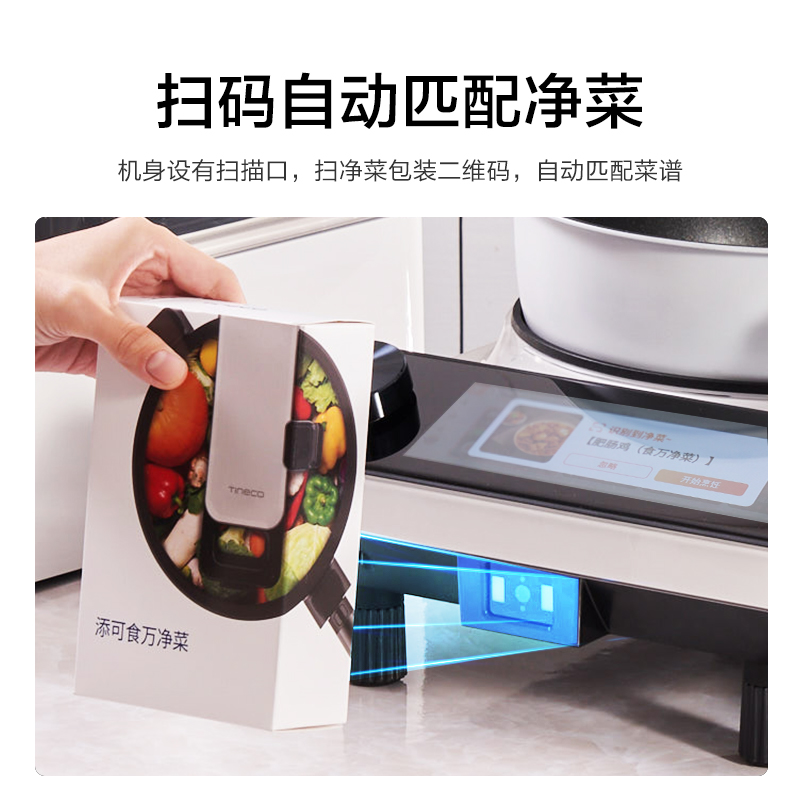 TINECO添可智能料理机食万3.0PRO家用全自动炒菜机做饭机器人自动