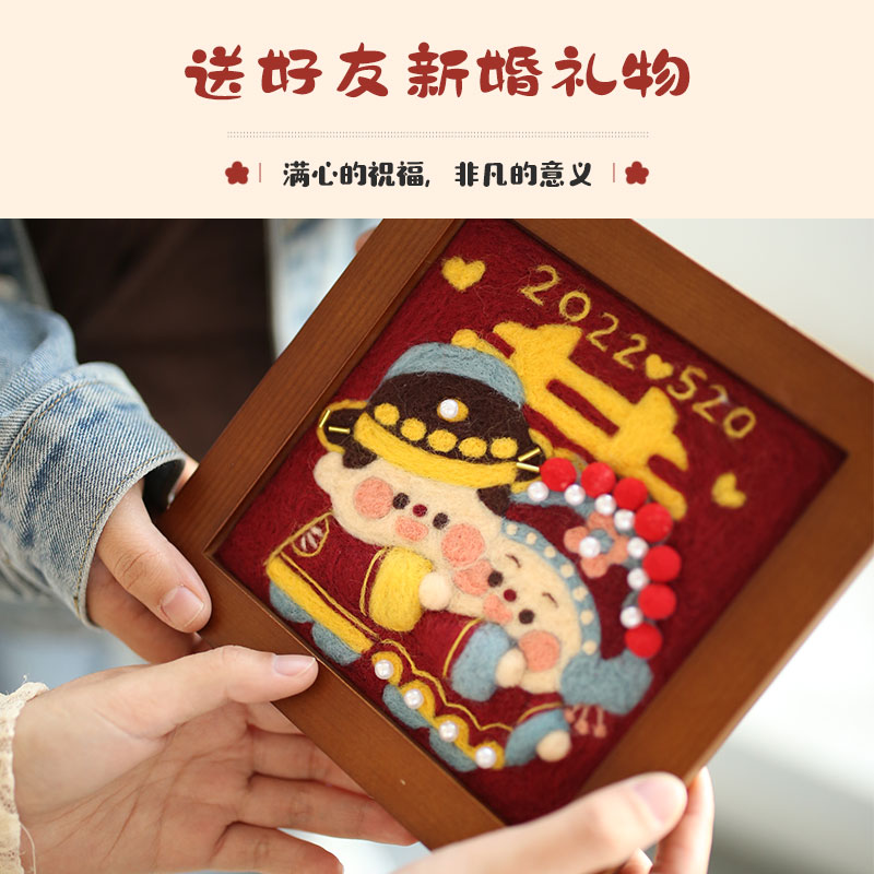 哈尼喜结良缘diy羊毛毡手工结婚照戳戳乐心意好礼婚姻纪念日礼物