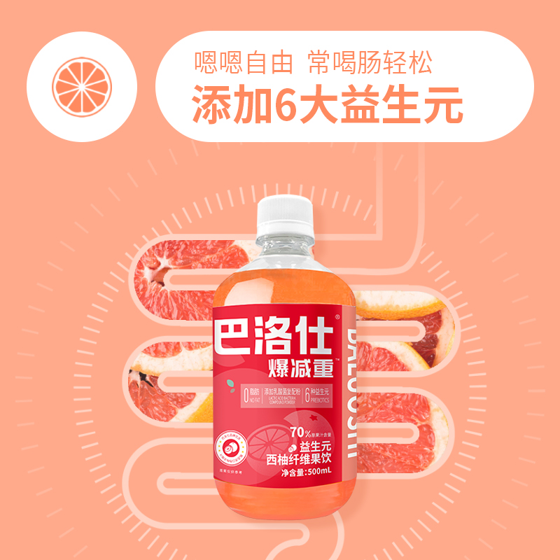 巴洛仕益生元西柚汁纤维果饮大餐救星浓缩原浆果汁饮料官方旗舰店