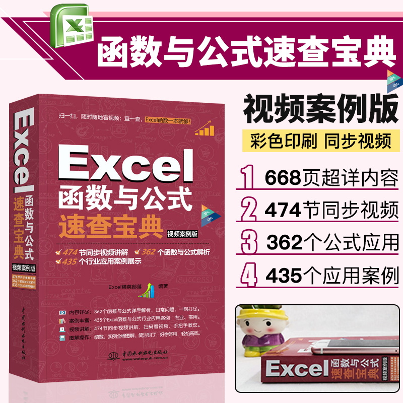 【当当网 正版书籍】Excel函数与公式速查宝典教程(视频案例彩色印刷)wps办公软件办公应用自学教程 excel数据处理与分析office