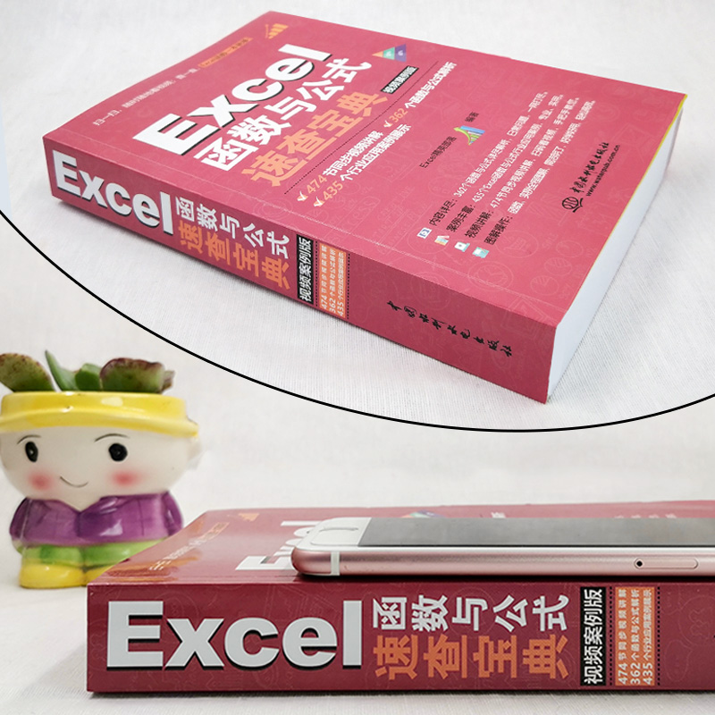 【当当网 正版书籍】Excel函数与公式速查宝典教程(视频案例彩色印刷)wps办公软件办公应用自学教程 excel数据处理与分析office