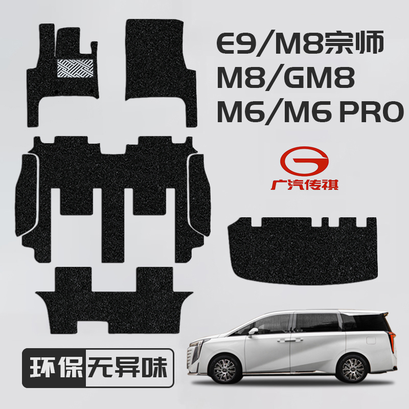 适用于广汽传祺E8/M8宗师/e9脚垫传奇领秀版GM6pro丝圈改装专用品