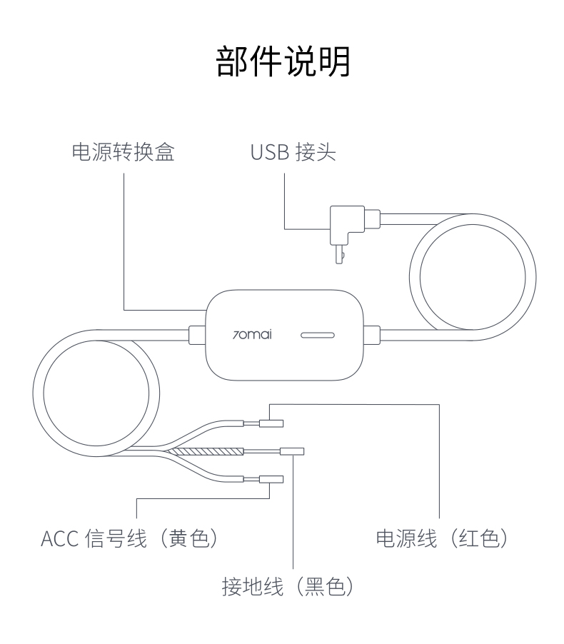 70迈行车记录仪智能24小时停车监控线(M500/X200/A810不适用)