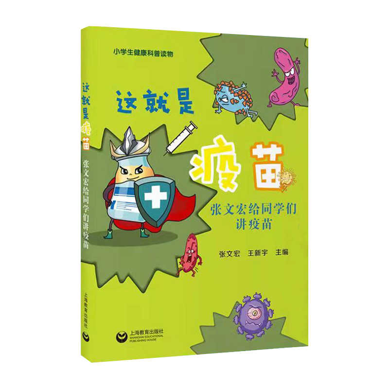 这就是疫苗张文宏给同学们讲疫苗小学生健康科普读物 ZS 学生健康预防硬核医生领衔华山感染团队实力开讲带你读懂过去现在和未来