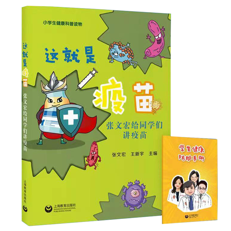 这就是疫苗张文宏给同学们讲疫苗小学生健康科普读物 ZS 学生健康预防硬核医生领衔华山感染团队实力开讲带你读懂过去现在和未来