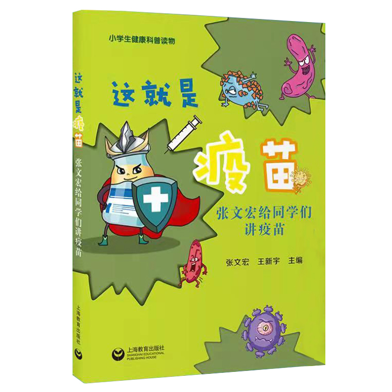 这就是疫苗张文宏给同学们讲疫苗小学生健康科普读物 ZS 学生健康预防硬核医生领衔华山感染团队实力开讲带你读懂过去现在和未来