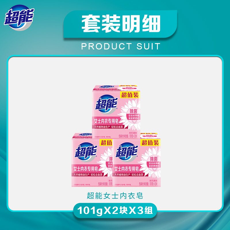 超能内衣皂女士内裤专用皂透明皂101g6块洗内裤肥皂洗衣皂除菌皂
