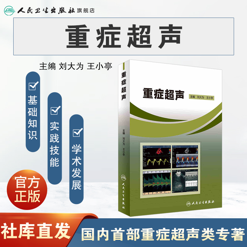 重症超声 刘大为王小亭人卫官网心脏血管肾脏腹部颅脑ECMO心动图ct诊断学b超放射影像医学人民卫生出版社内科临床ICU医学书籍