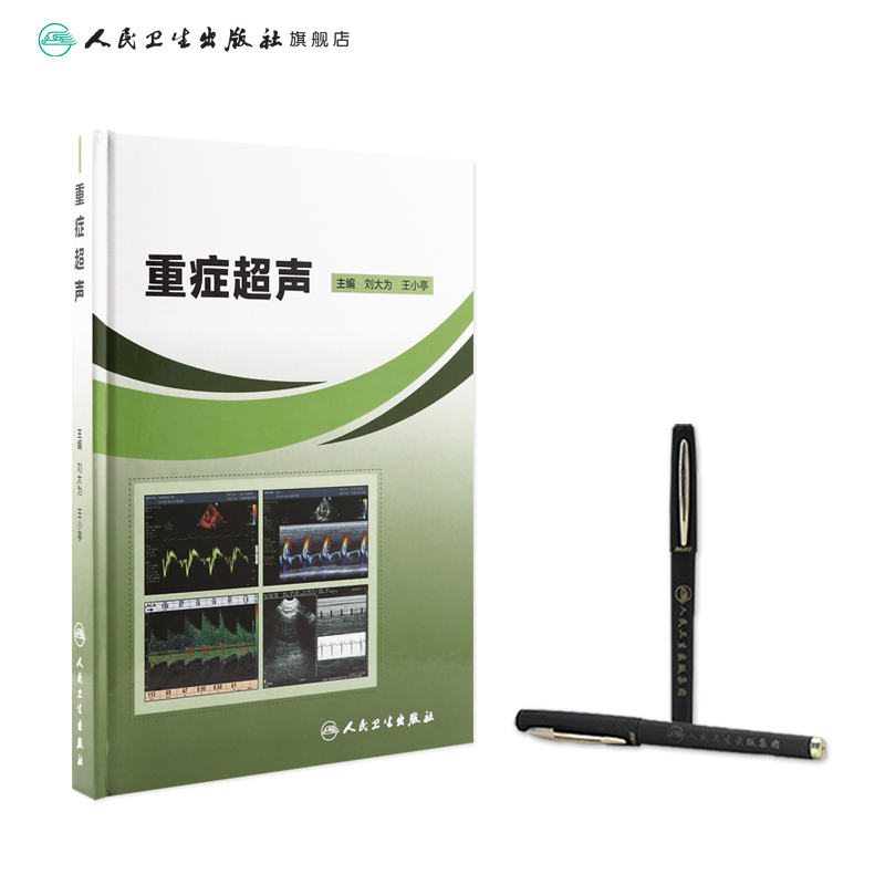 重症超声 刘大为王小亭人卫官网心脏血管肾脏腹部颅脑ECMO心动图ct诊断学b超放射影像医学人民卫生出版社内科临床ICU医学书籍