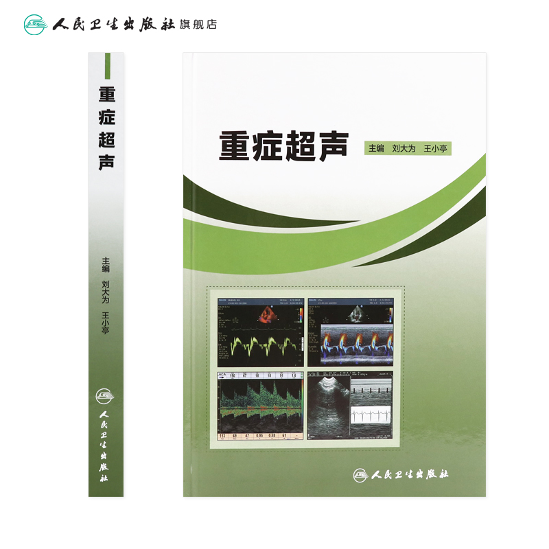 重症超声 刘大为王小亭人卫官网心脏血管肾脏腹部颅脑ECMO心动图ct诊断学b超放射影像医学人民卫生出版社内科临床ICU医学书籍