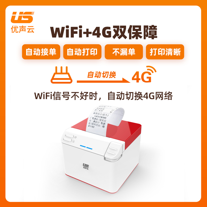 优声云外卖打印机美团全自动wifi接单无线蓝牙自动切纸饿了么商家爆单飞蛾订单热敏小票专用麦芽田云打印机