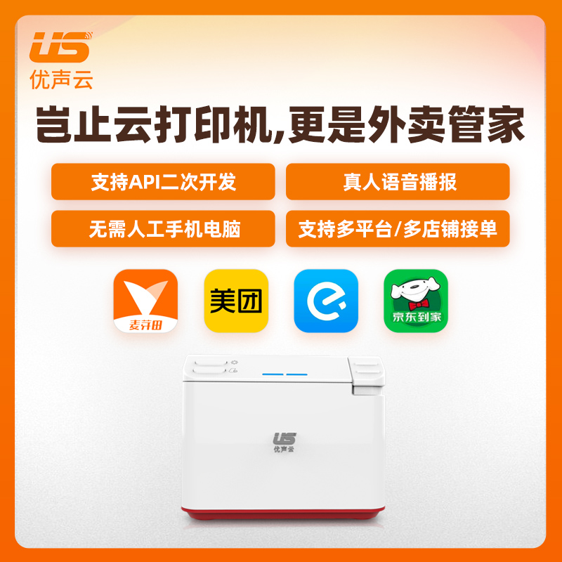 优声云外卖打印机美团全自动wifi接单无线蓝牙自动切纸饿了么商家爆单飞蛾订单热敏小票专用麦芽田云打印机