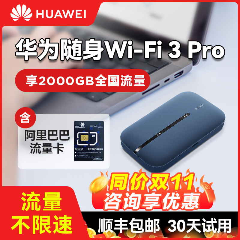 【咨询价更低】华为随身wifi3Pro移动无线wifi流量网卡笔记本上网卡4g网络全网通插卡便携车载户外上网宝