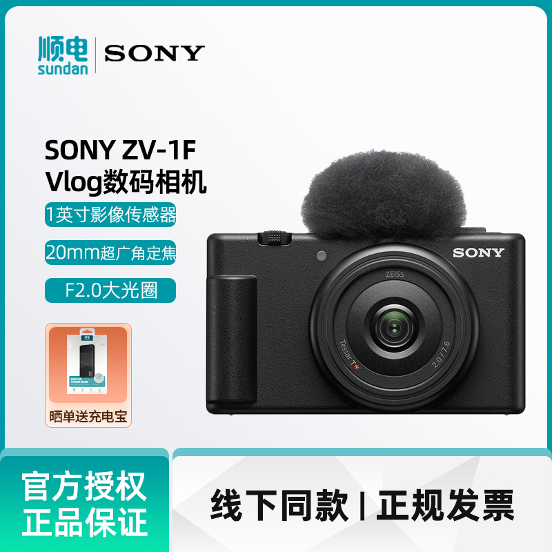 索尼（SONY）ZV-1F广角大光圈 Vlog数码相机 学生入门  出游便携
