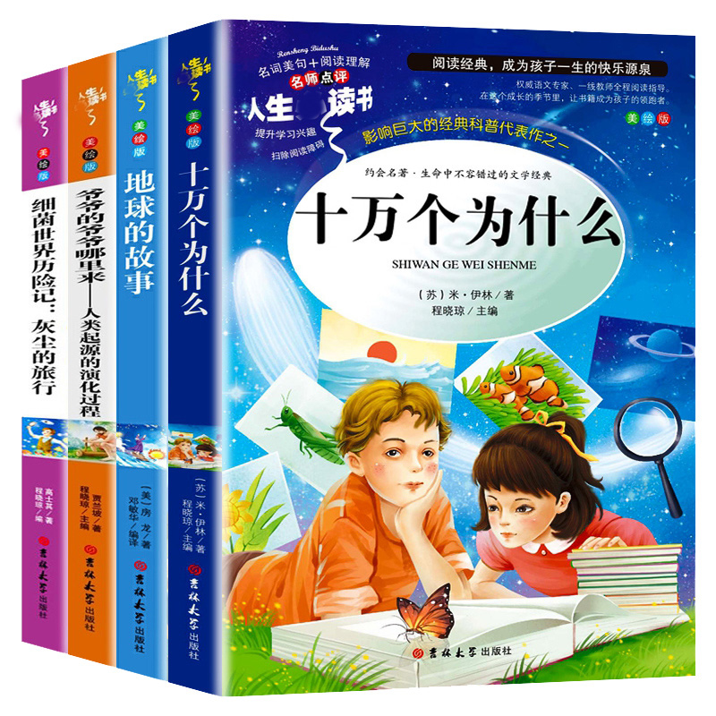 快乐读书吧四年级下册课外书必读全套四下4年级必读灰尘的旅行十万个为什么小学版青年苏联米伊林看看我们地球人类起源演化过程