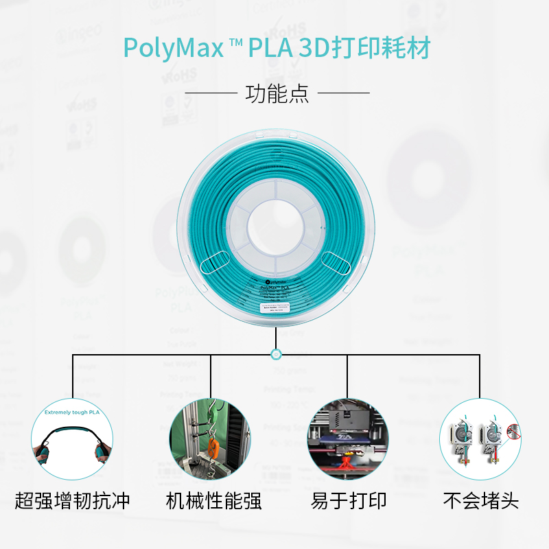 PolyMax PLA 超级增强增韧3D打印耗材性能媲美ABS超强抗冲高韧性打印材料 1.75mm和2.85mm 750g和3kg