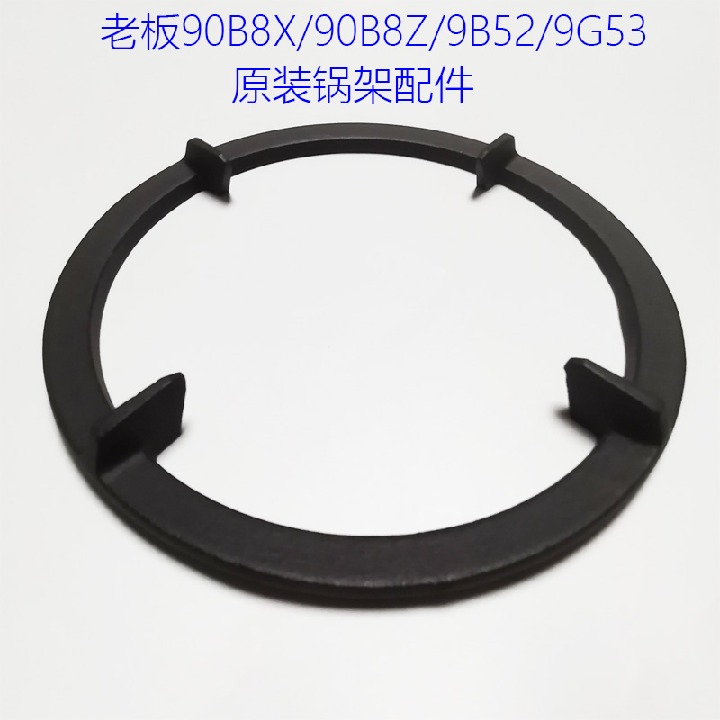 老板燃气灶9G53锅架9B52防滑小锅支架90B8Z隔热圈 燃烧器火盖配件