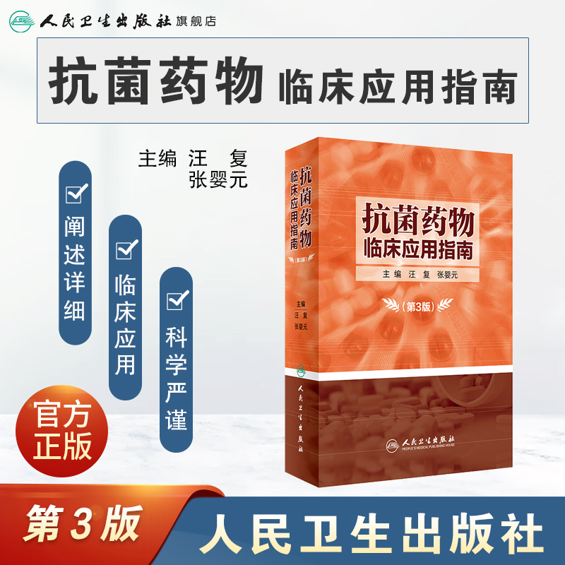 抗菌药物临床应用指南 人卫版指导原则感染学抗生素使用合理用药全国国家抗微生物治疗新编2022人民卫生出版社医学类药学专业书籍