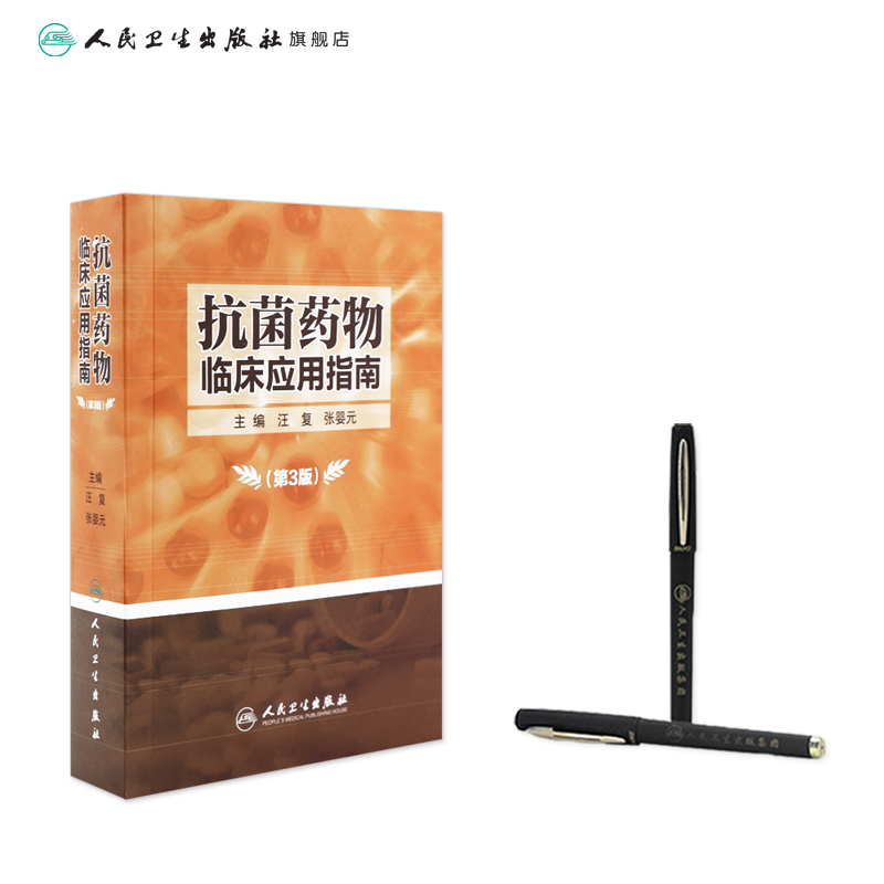 抗菌药物临床应用指南 人卫版指导原则感染学抗生素使用合理用药全国国家抗微生物治疗新编2022人民卫生出版社医学类药学专业书籍
