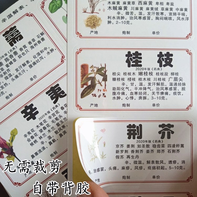 2020新版978/660味中药标签贴中药名称不干胶贴纸中药柜药名标签