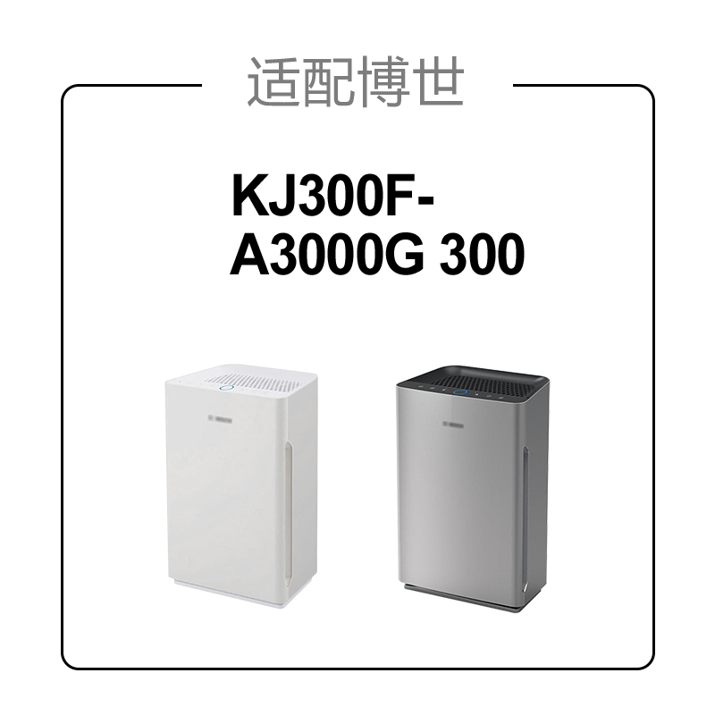 适配博世空气净化器滤芯KJ300F-A3000G 300过滤网AF330G/AFB300