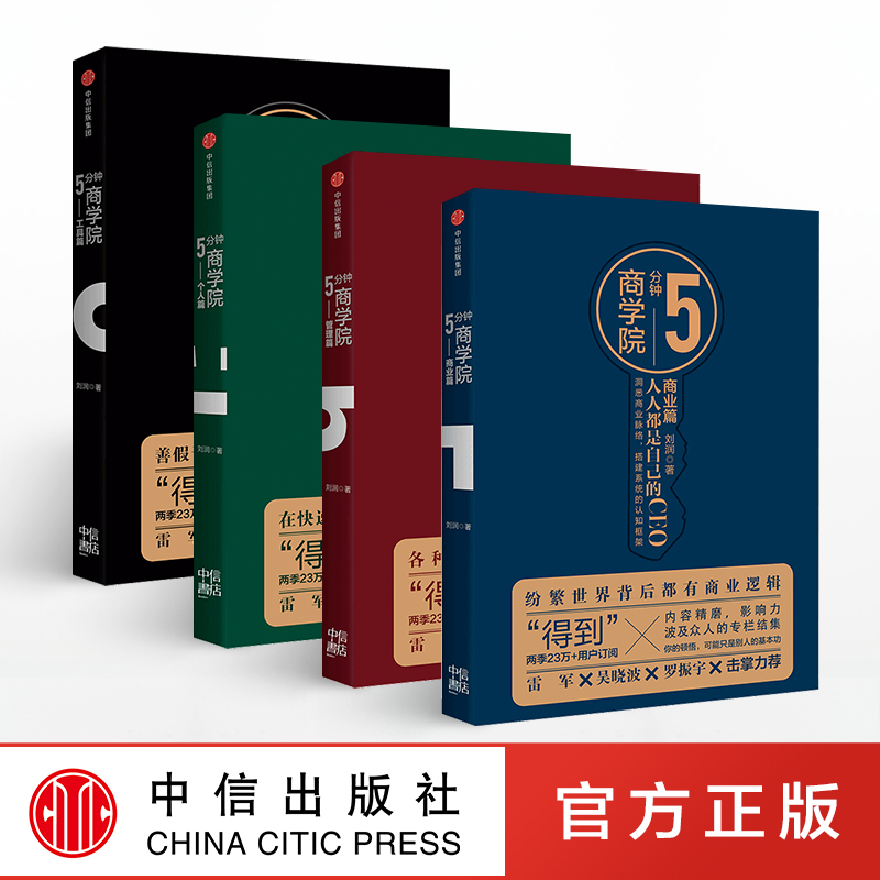 5分钟商学院 套装4册 市场版 罗辑思维 刘润 商业管理消费心理学企业经营 行为经济学区块链 雷军罗振宇力荐 中信出版