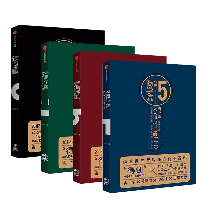 5分钟商学院 套装4册 市场版 罗辑思维 刘润 商业管理消费心理学企业经营 行为经济学区块链 雷军罗振宇力荐 中信出版