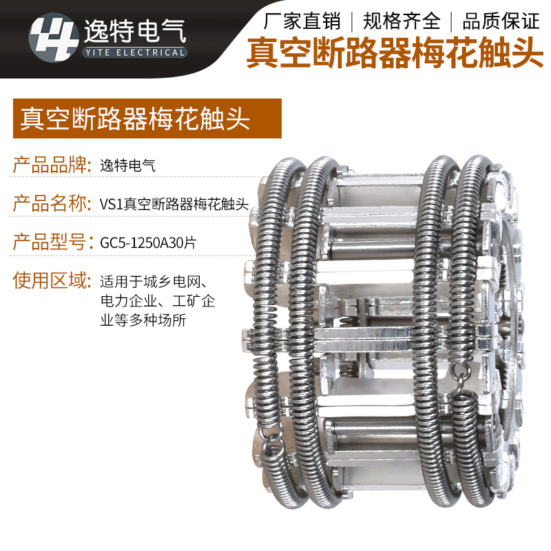 高压梅花动触头GC5-630-4000A 12-82片T2紫铜镀银VS1真空断路器