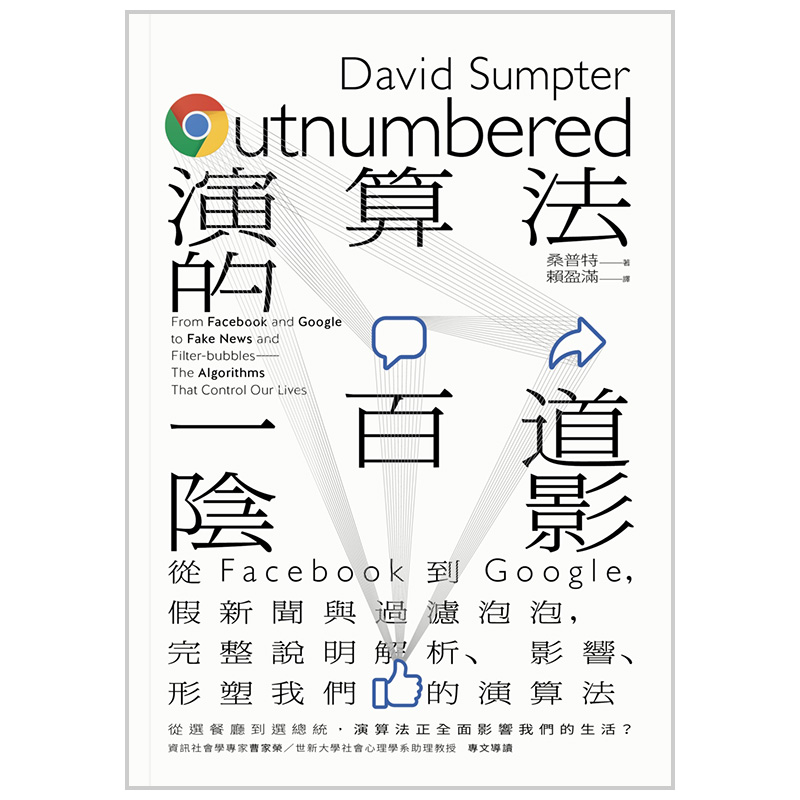 【现货】【XJ】算法的一百道阴影:从Facebook到Google,假新闻与过滤泡泡 影响我们的算法