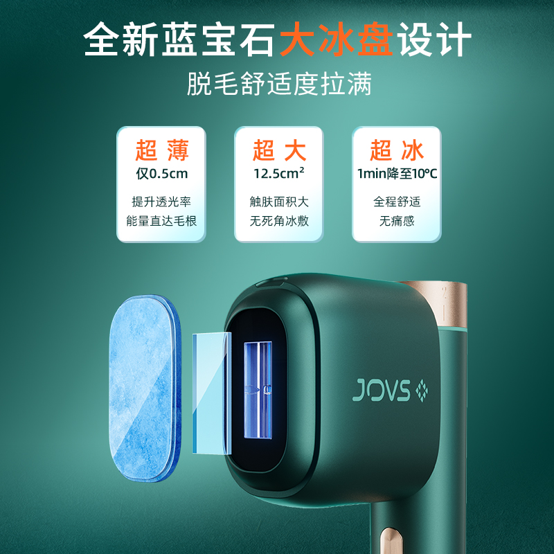 【新年礼物】JOVS蓝宝石大冰盘脱毛仪冰点激光家用女士男私处无痛