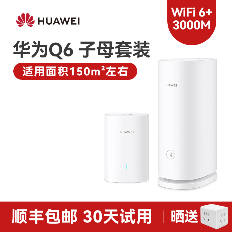 【顺丰当天发】华为路由Q6电力线组网PLC子母路由全屋Wi-Fi6+3000M一拖一电线变网线NFC联网q2s路由