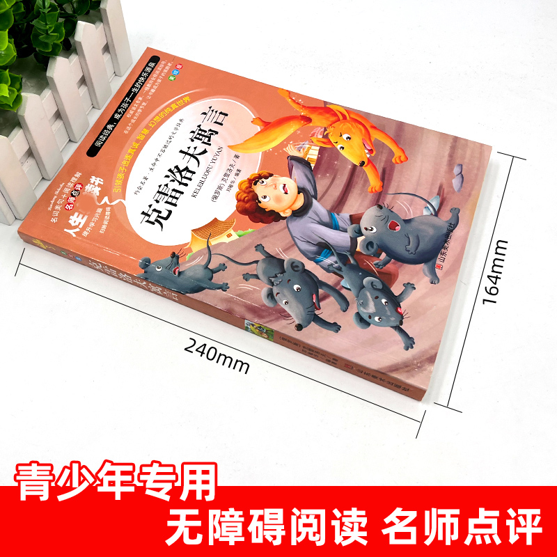 克雷洛夫寓言三年级下册快乐读书吧三年级下彩图美绘版优选本无障碍阅读小学生推荐阅读书籍儿童文学新华书店正版图书