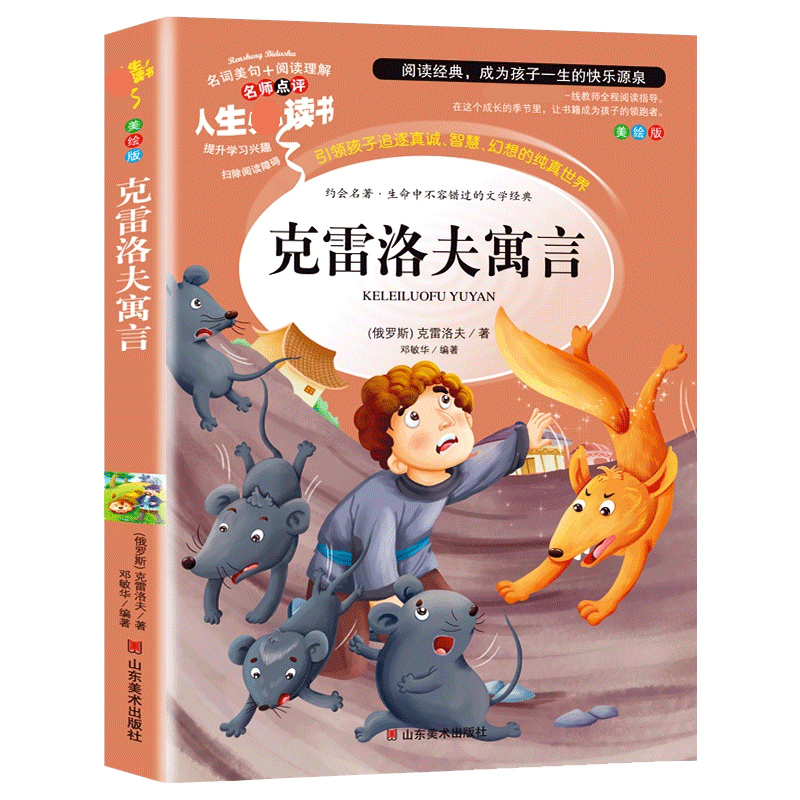 克雷洛夫寓言三年级下册快乐读书吧三年级下彩图美绘版优选本无障碍阅读小学生推荐阅读书籍儿童文学新华书店正版图书