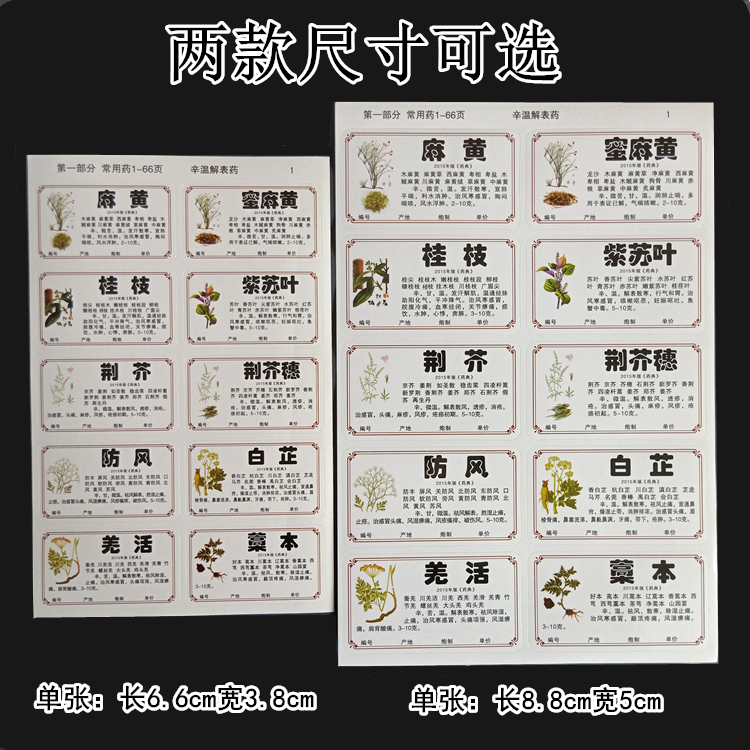 2020新版978/660味中药标签贴中药名称不干胶贴纸中药柜药名标签