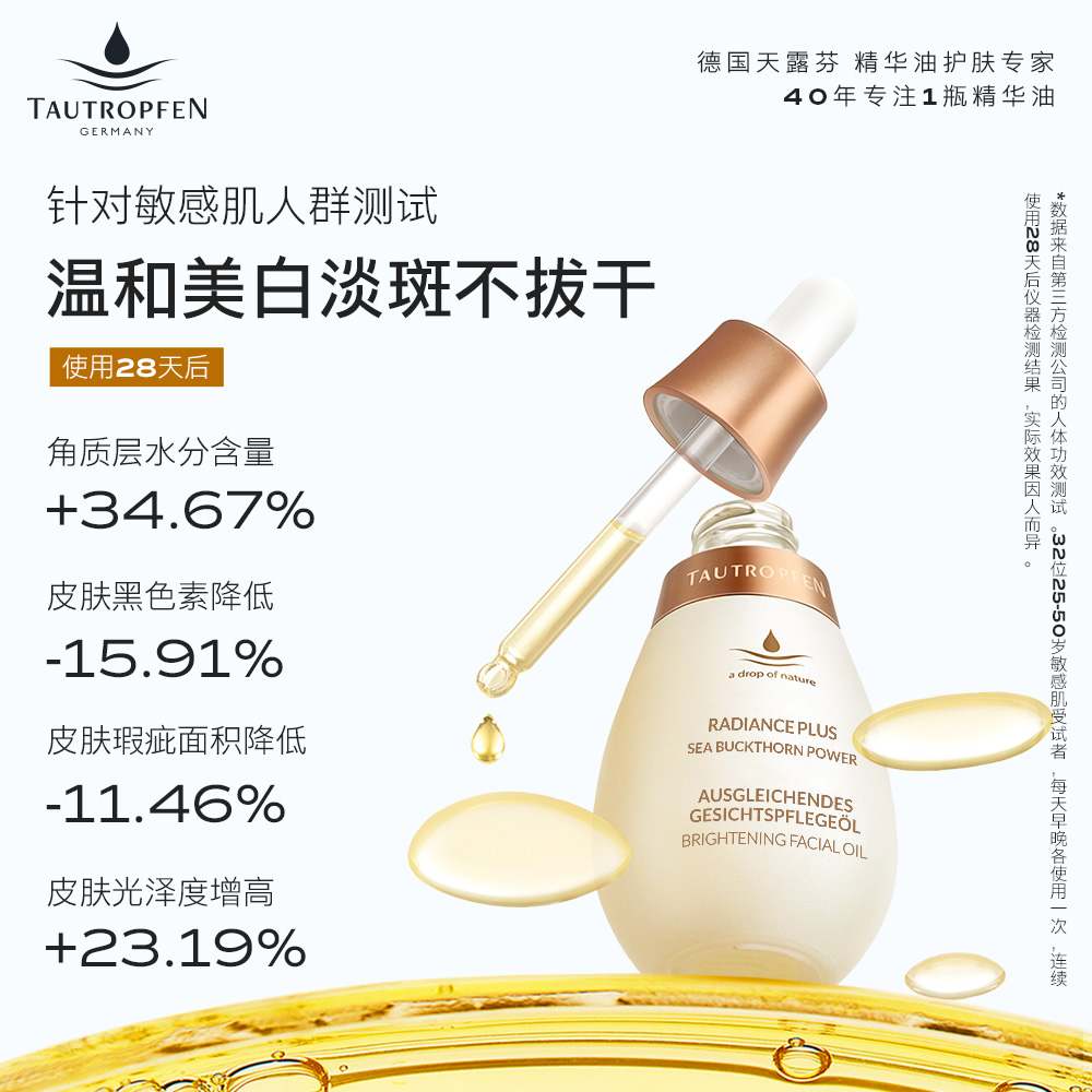 【以油养白】德国天露芬美白淡斑精华油面部改善暗沉提亮去黄抗氧