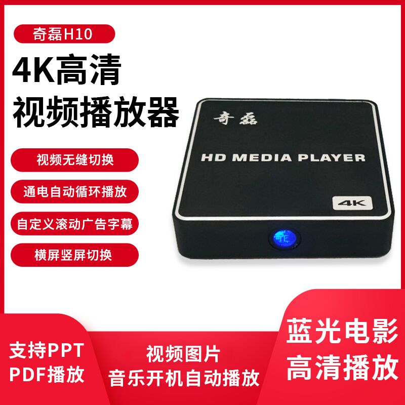 奇磊H10高清蓝光U盘播放器开机循环4K家用视频广告横竖拼接屏PPT