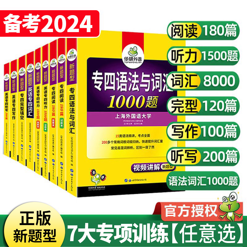 华研外语专四专项训练全套备考2024英语专四语法与词汇1000题词汇书8000听力阅读180篇完型填空写作文真题预测试卷如鱼得水记单词