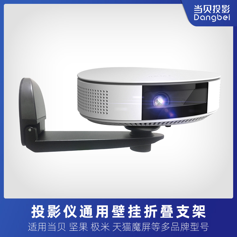 当贝x3投影仪壁挂支架 X5 f6 d5x f3 d3x 极米h6 h5 z6x z7x h3s 坚果j10s g9s投影机床头沙发家用墙壁挂架