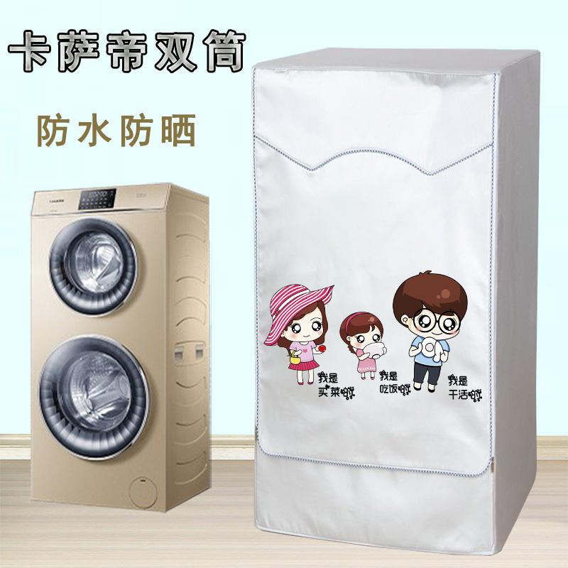 海尔卡萨帝双子C8H12P3U1洗衣机罩HU12G1 防水防晒双筒双层保护套