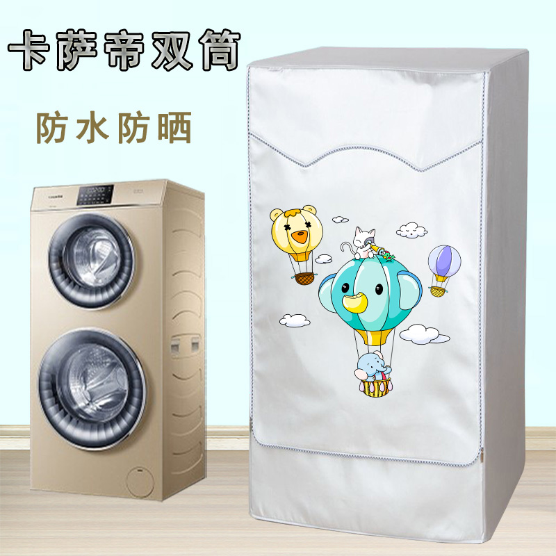 海尔卡萨帝双子C8H12P3U1洗衣机罩HU12G1 防水防晒双筒双层保护套