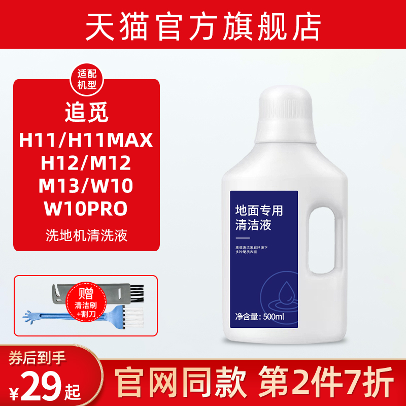 追觅洗地机清洁液H11MAX配件耗材清洁剂H12/M12/W10pro地面清洗液