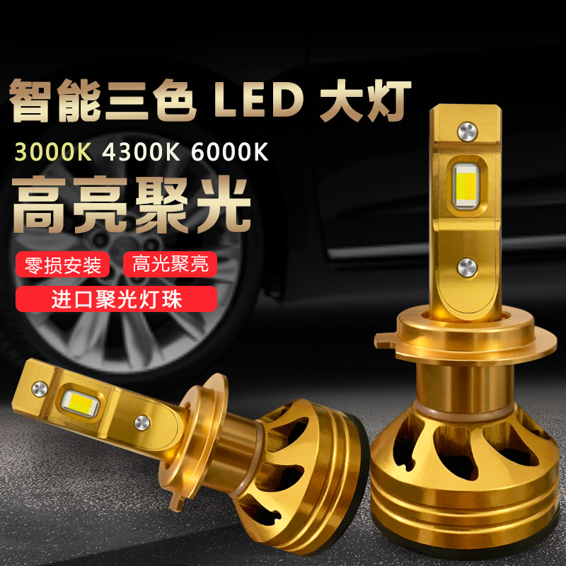 汽车LED大灯H1H7H11三色温超亮9005聚光H4远近光一体改装灯泡双色